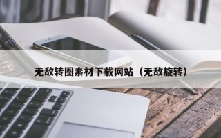 禹城无敌转圈素材下载网站（无敌旋转）